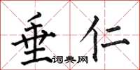 何伯昌垂仁楷书怎么写