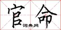 何伯昌官命楷书怎么写