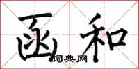 何伯昌函和楷书怎么写