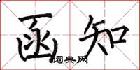 何伯昌函知楷书怎么写