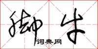 王冬龄脚牛草书怎么写