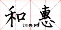 何伯昌和惠楷书怎么写