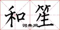 何伯昌和笙楷书怎么写