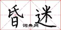 何伯昌昏迷楷书怎么写