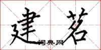 何伯昌建茗楷书怎么写
