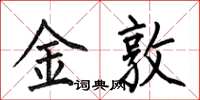 何伯昌金敦楷书怎么写