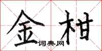何伯昌金柑楷书怎么写