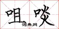何伯昌咀啖楷书怎么写