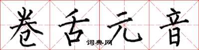何伯昌卷舌元音楷书怎么写