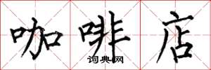 何伯昌咖啡店楷书怎么写