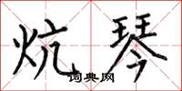 何伯昌炕琴楷书怎么写