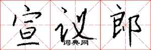 钱沛云宣议郎行书怎么写