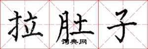 何伯昌拉肚子楷书怎么写
