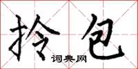 何伯昌拎包楷书怎么写