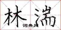 何伯昌林湍楷书怎么写
