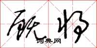 王冬龄厩将草书怎么写