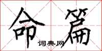 何伯昌命篇楷书怎么写