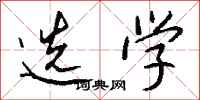 钱沛云选学行书怎么写