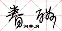 王冬龄眷酬草书怎么写