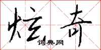 钱沛云炫奇行书怎么写