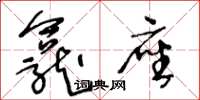 王冬龄龛座草书怎么写