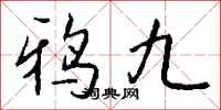钱沛云鸦九行书怎么写