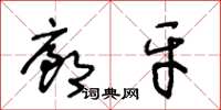王冬龄廊牙草书怎么写