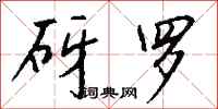 钱沛云砑罗行书怎么写