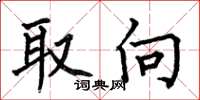 何伯昌取向楷书怎么写