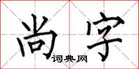 何伯昌尚字楷书怎么写