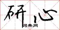 钱沛云研心行书怎么写