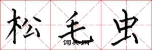 何伯昌松毛虫楷书怎么写