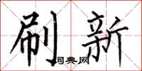 何伯昌刷新楷书怎么写
