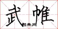 何伯昌武帷楷书怎么写
