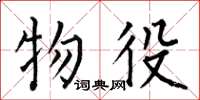 何伯昌物役楷书怎么写