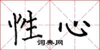 何伯昌性心楷书怎么写