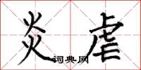 何伯昌炎虐楷书怎么写