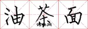 何伯昌油茶面楷书怎么写