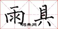 何伯昌雨具楷书怎么写