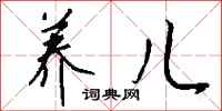 钱沛云养儿行书怎么写