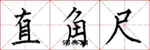 何伯昌直角尺楷书怎么写