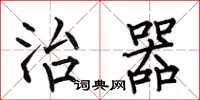 何伯昌治器楷书怎么写