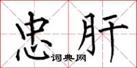 何伯昌忠肝楷书怎么写