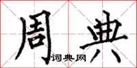 何伯昌周典楷书怎么写
