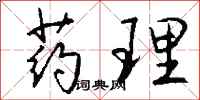 钱沛云药理行书怎么写