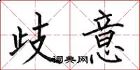 何伯昌歧意楷书怎么写