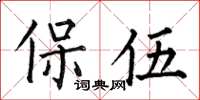 何伯昌保伍楷书怎么写