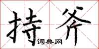 何伯昌持斧楷书怎么写