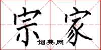 何伯昌宗家楷书怎么写