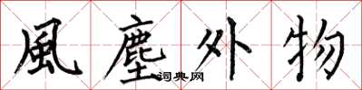 何伯昌風塵外物楷书怎么写